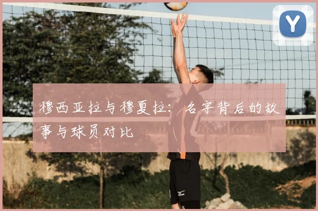 穆西亚拉与穆夏拉：名字背后的故事与球员对比