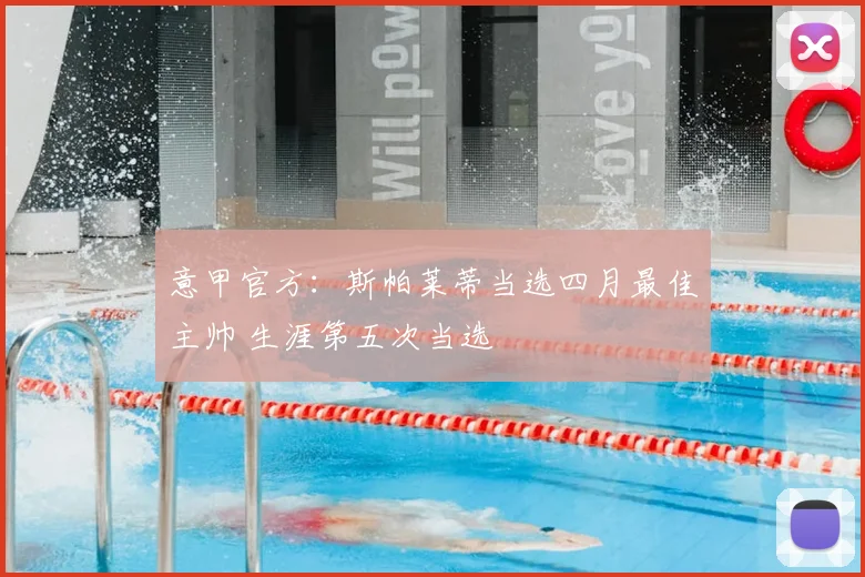 意甲官方：斯帕莱蒂当选四月最佳主帅 生涯第五次当选