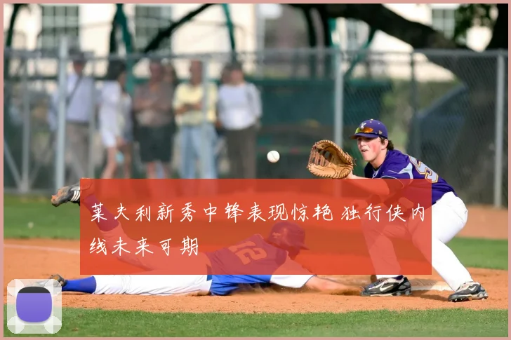 莱夫利新秀中锋表现惊艳 独行侠内线未来可期