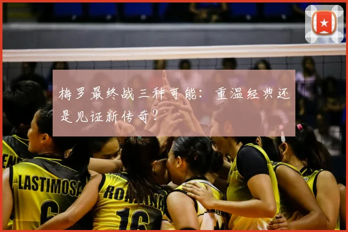 梅罗最终战三种可能:重温经典还是见证新传奇?