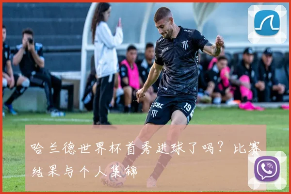 哈兰德世界杯首秀进球了吗?比赛结果与个人集锦