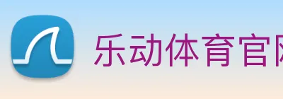 乐动体育官网 logo